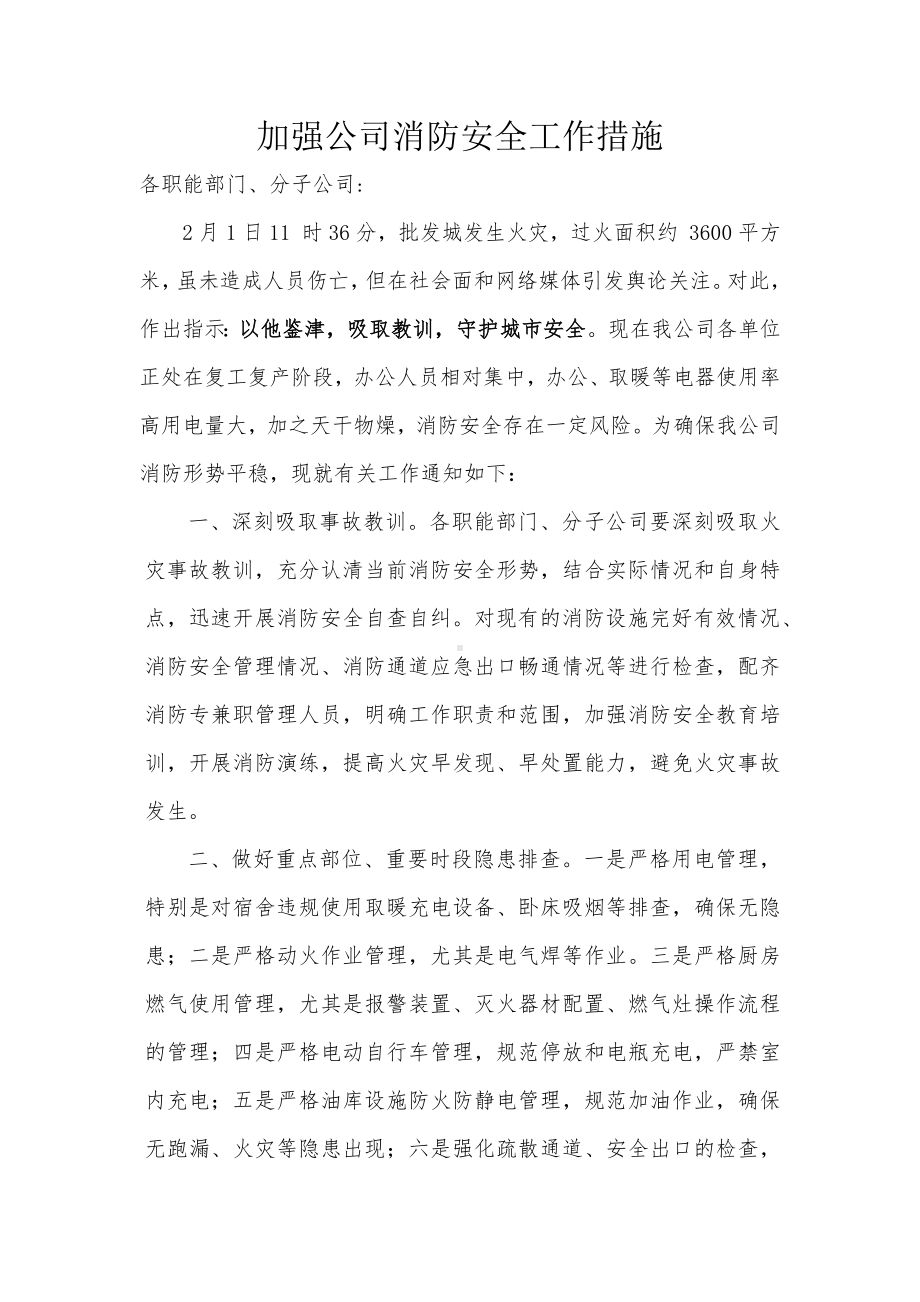 加强公司消防安全工作措施.docx_第1页