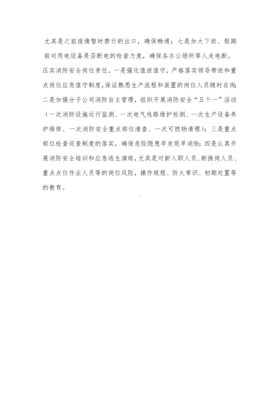 加强公司消防安全工作措施.docx_第2页