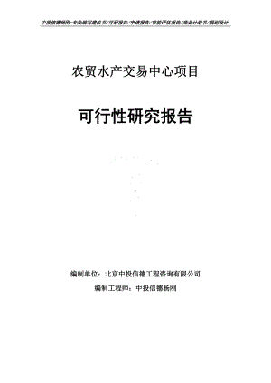 农贸水产交易中心项目可行性研究报告申请备案.doc