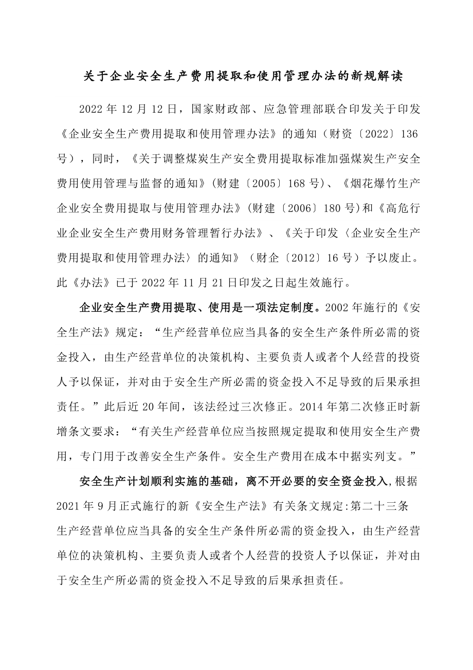 关于企业安全生产费用提取和使用管理办法的新规解读.doc_第1页