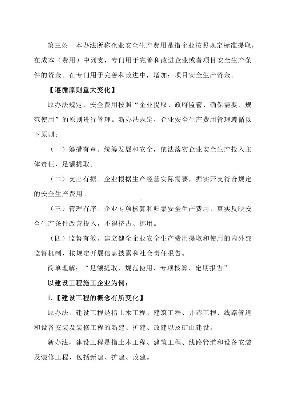 关于企业安全生产费用提取和使用管理办法的新规解读.doc_第3页