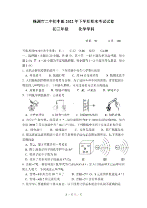 湖南省株洲市第二 初中部 2022 -2023学年九年级上学期期末考试化学试卷.pdf