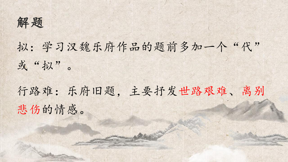 古诗词诵读《拟行路难·其四》ppt课件18张-（部）统编版《高中语文》选择性必修下册.pptx_第2页