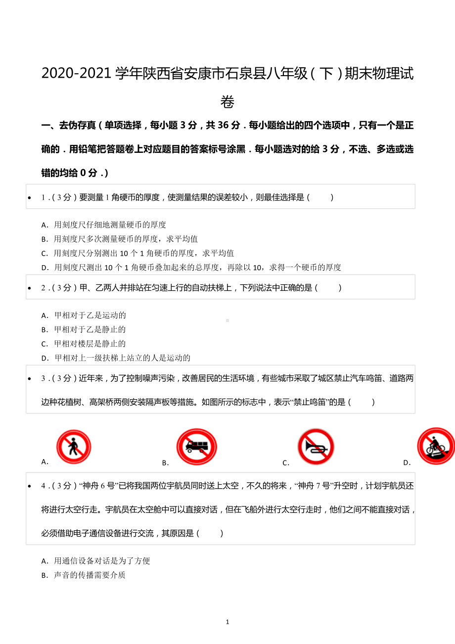 2020-2021学年陕西省安康市石泉县八年级（下）期末物理试卷.docx_第1页