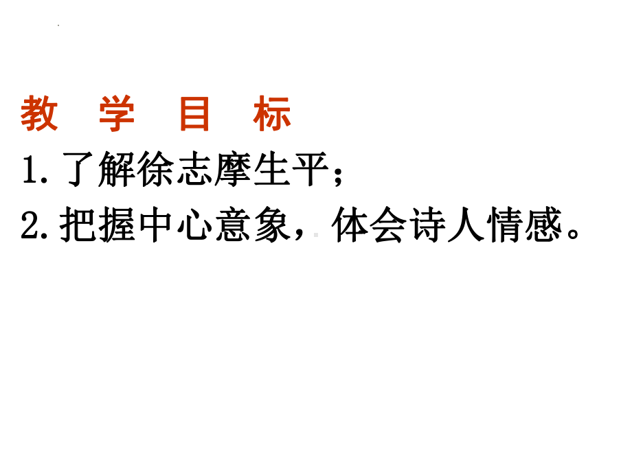 6-2《再别康桥》ppt课件36张-（部）统编版《高中语文》选择性必修下册.pptx_第2页