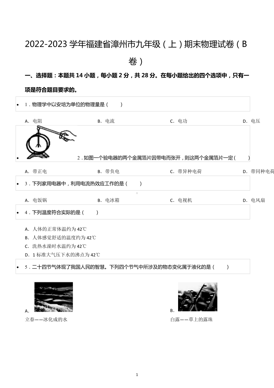 2022-2023学年福建省漳州市九年级（上）期末物理试卷（B卷）.docx_第1页