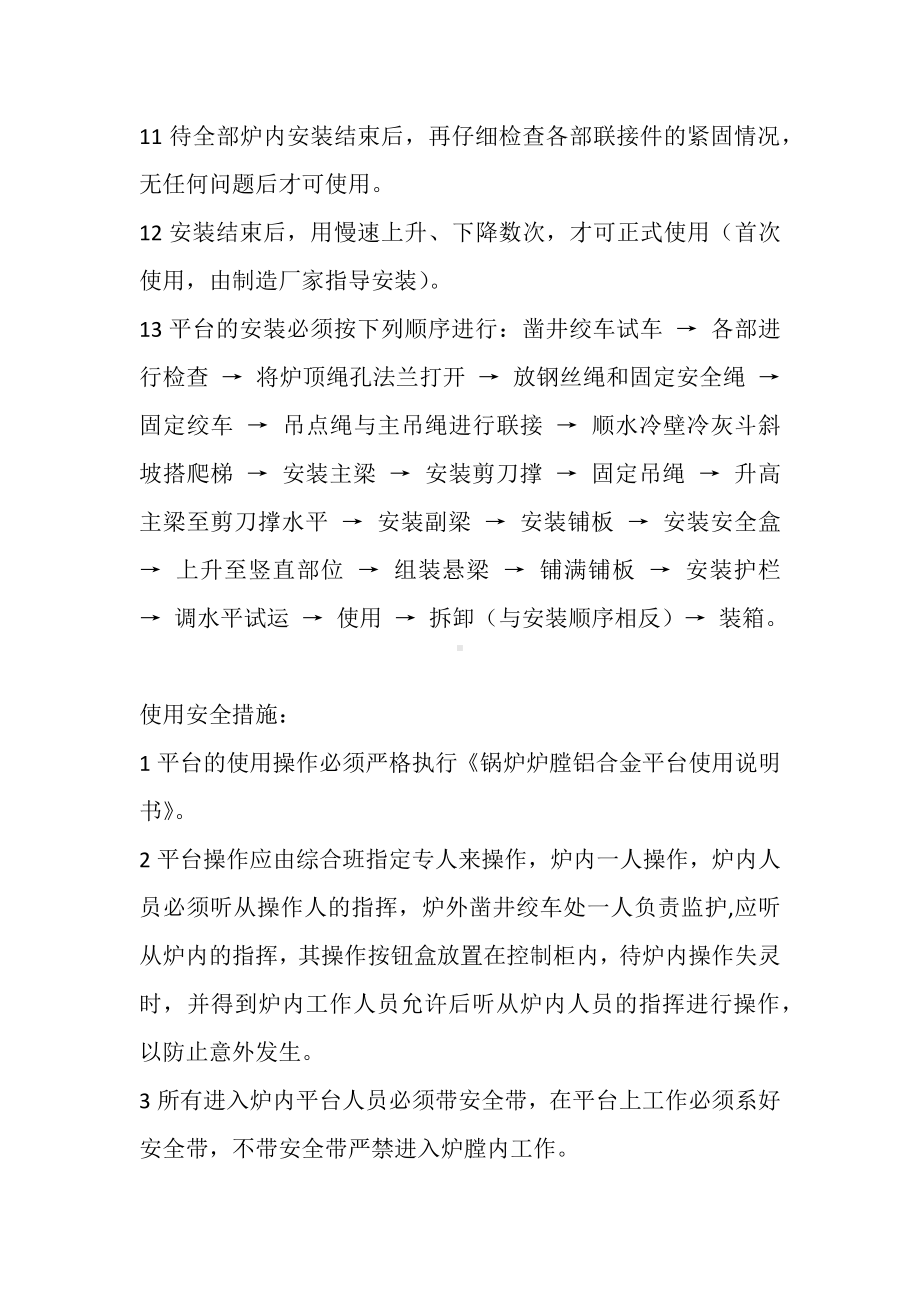 锅炉炉内检修升降平台安装与使用注意事项.docx_第2页