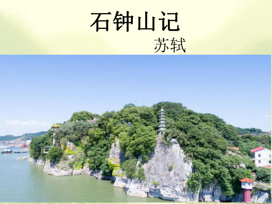 12《石钟山记》ppt课件38张-（部）统编版《高中语文》选择性必修下册.pptx_第2页