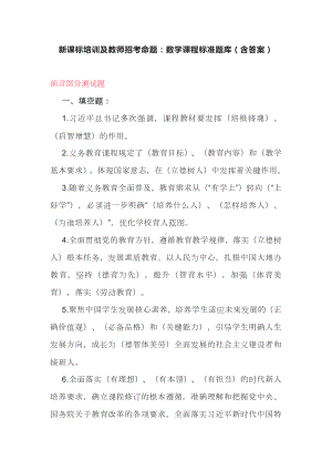 新课标培训及教师招考命题：数学课程标准题库（含答案）.docx