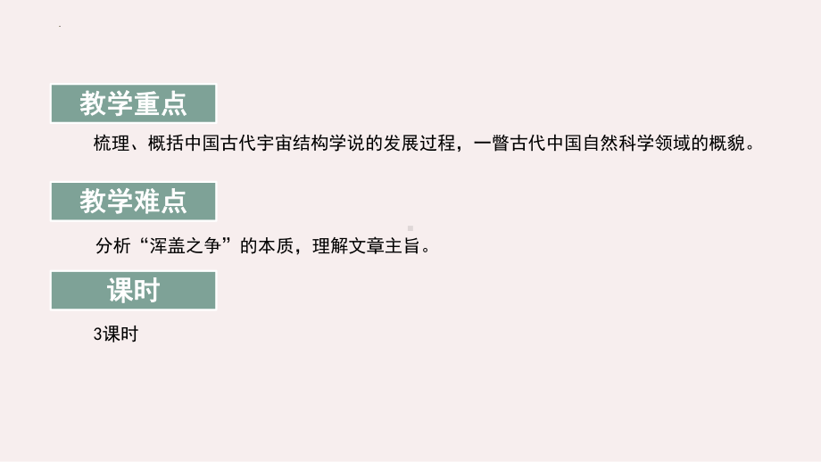 14.《天文学上的旷世之争》ppt课件18张-（部）统编版《高中语文》选择性必修下册.pptx_第3页