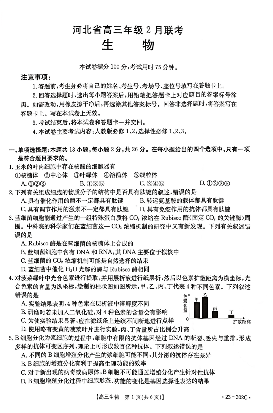 河北省高三年级2月联考（302C）生物试题及答案.pdf_第1页