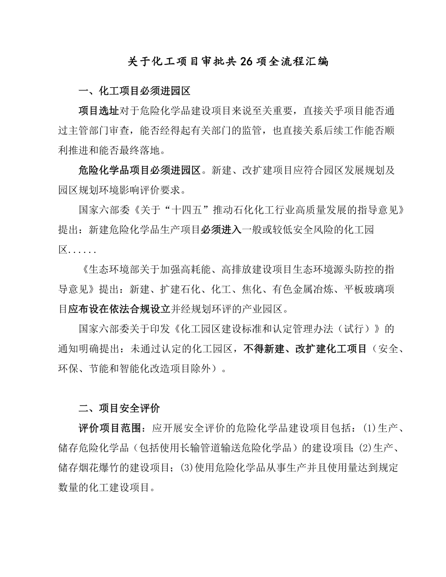 关于化工项目审批共26项全流程汇编.docx_第1页