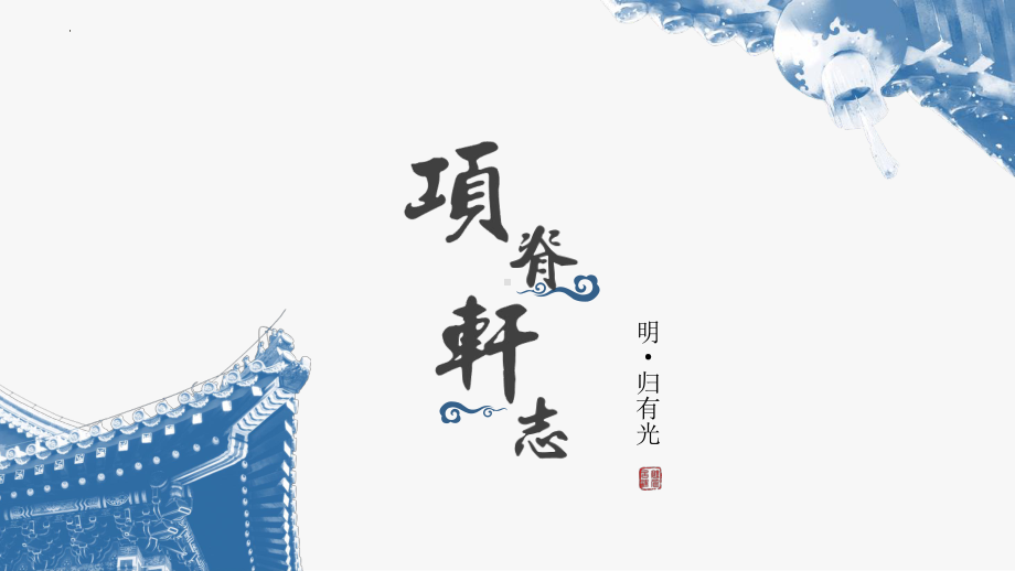 《项脊轩志》ppt课件35张-（部）统编版《高中语文》选择性必修下册.pptx_第1页