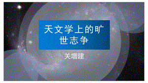 14《天文学上的旷世之争》ppt课件20张-（部）统编版《高中语文》选择性必修下册.pptx