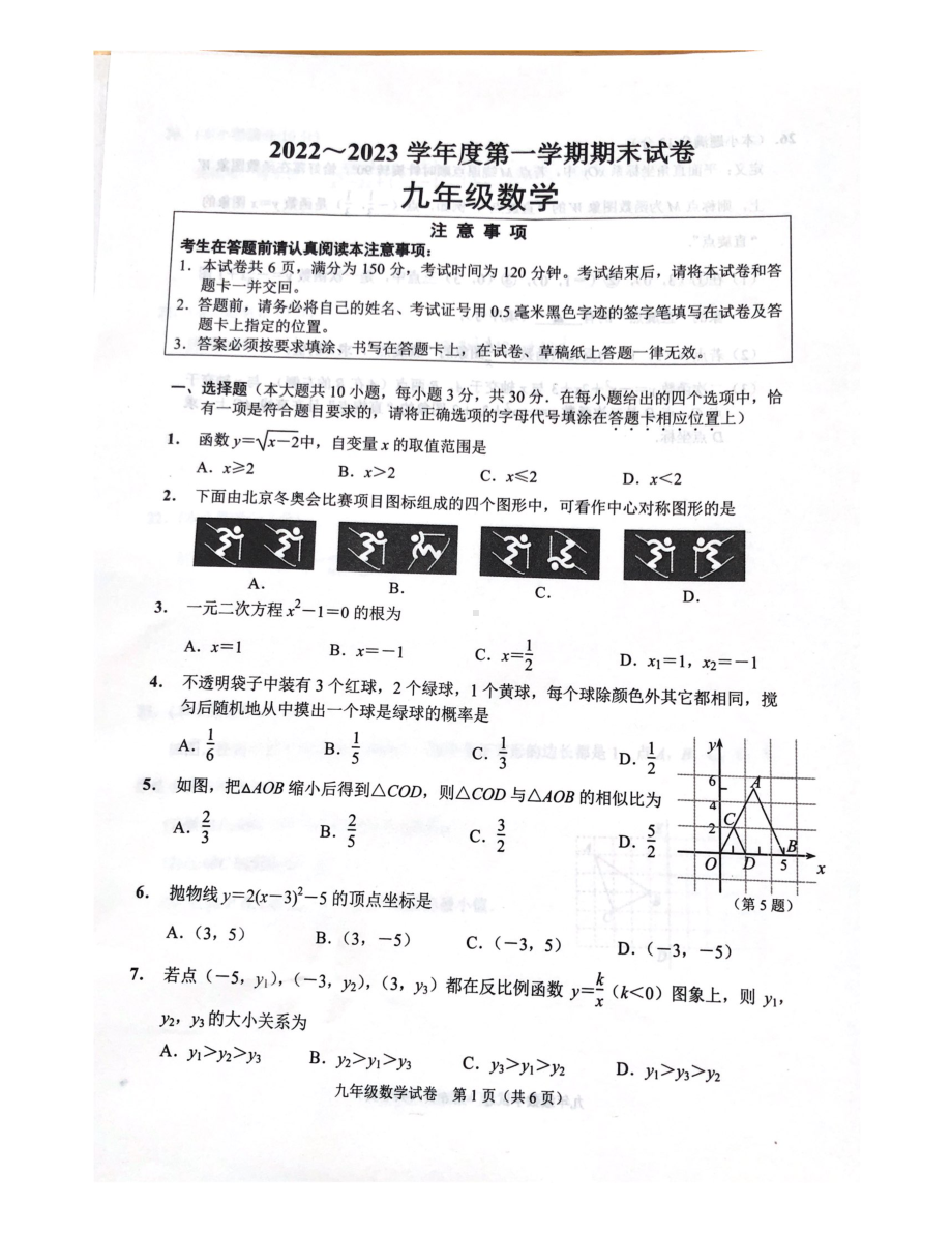 江苏省南通市海门区2022-2023学年九年级上学期期末数学试卷.pdf_第1页