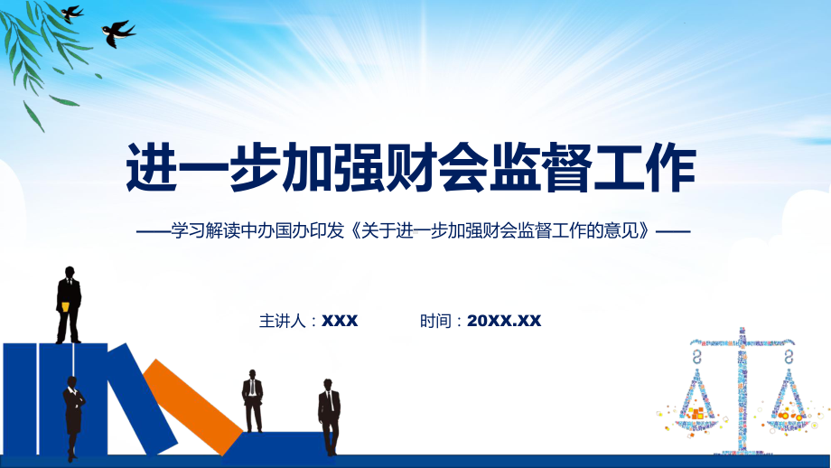 学习解读2023年关于进一步加强财会监督工作的意见（ppt）.pptx_第1页