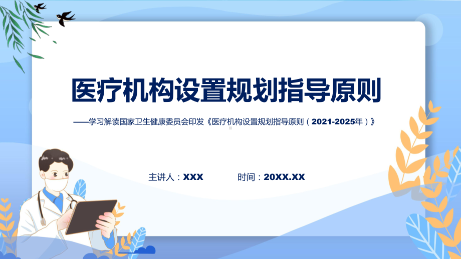 详解宣贯医疗机构设置规划指导原则（2021-2025年）内容（ppt）.pptx_第1页