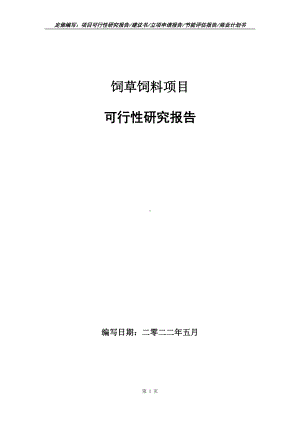 饲草饲料项目可行性报告（写作模板）.doc