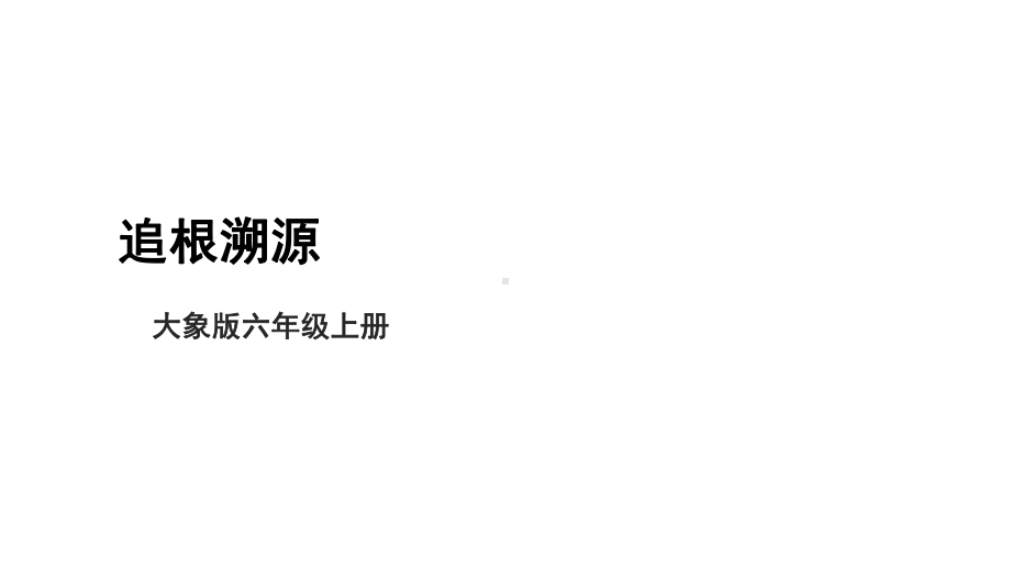 大象版六年级上科学4.4《追根溯源》教学课件.pptx_第1页