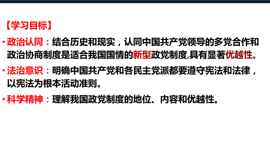 6.1 中国共产党领导的多党合作和政治协商制度 ppt课件-（部）统编版《高中政治》必修第三册.pptx_第3页