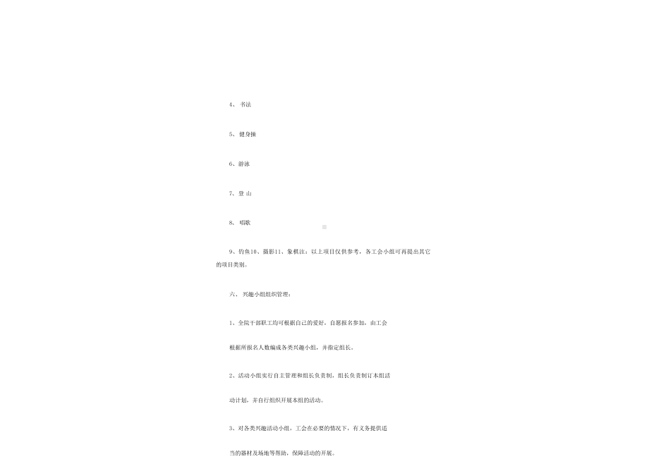 工会兴趣小组管理办法.docx_第3页