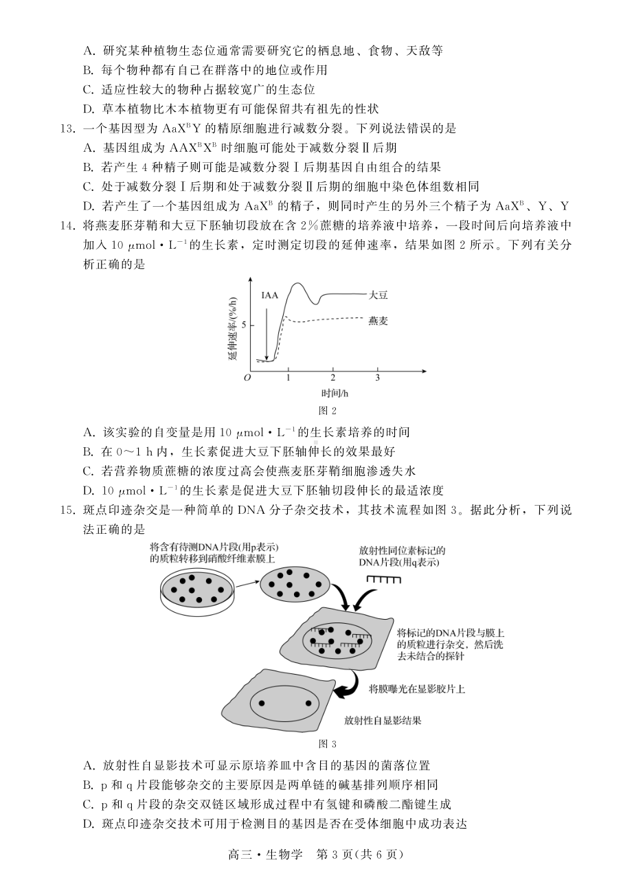 广东省揭阳市2023年普通高中高三级教学质量测试生物试题及答案.pdf_第3页