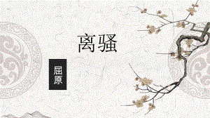 1.2《离骚（节选）》ppt课件15张-（部）统编版《高中语文》选择性必修下册.pptx