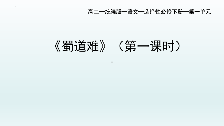 《蜀道难》ppt课件51张-（部）统编版《高中语文》选择性必修下册.pptx_第1页