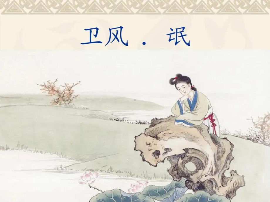 1.1《氓》ppt课件24张-（部）统编版《高中语文》选择性必修下册.pptx_第1页