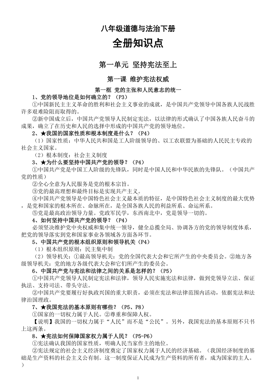 初中道德与法治八年级下册全册知识点整理汇总（2023年春最新版）.doc_第1页