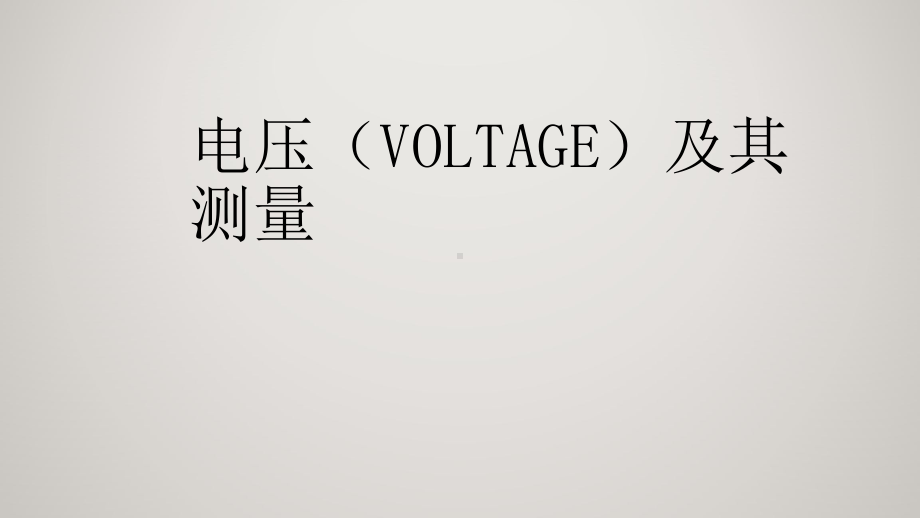 京改版九年级物理全一册9.5.电压及其测量教学课件.pptx_第1页