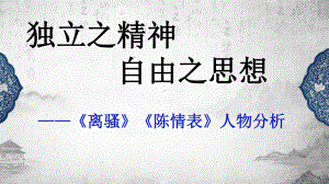 《离骚》《陈情表》人物分析ppt课件29张-（部）统编版《高中语文》选择性必修下册.pptx