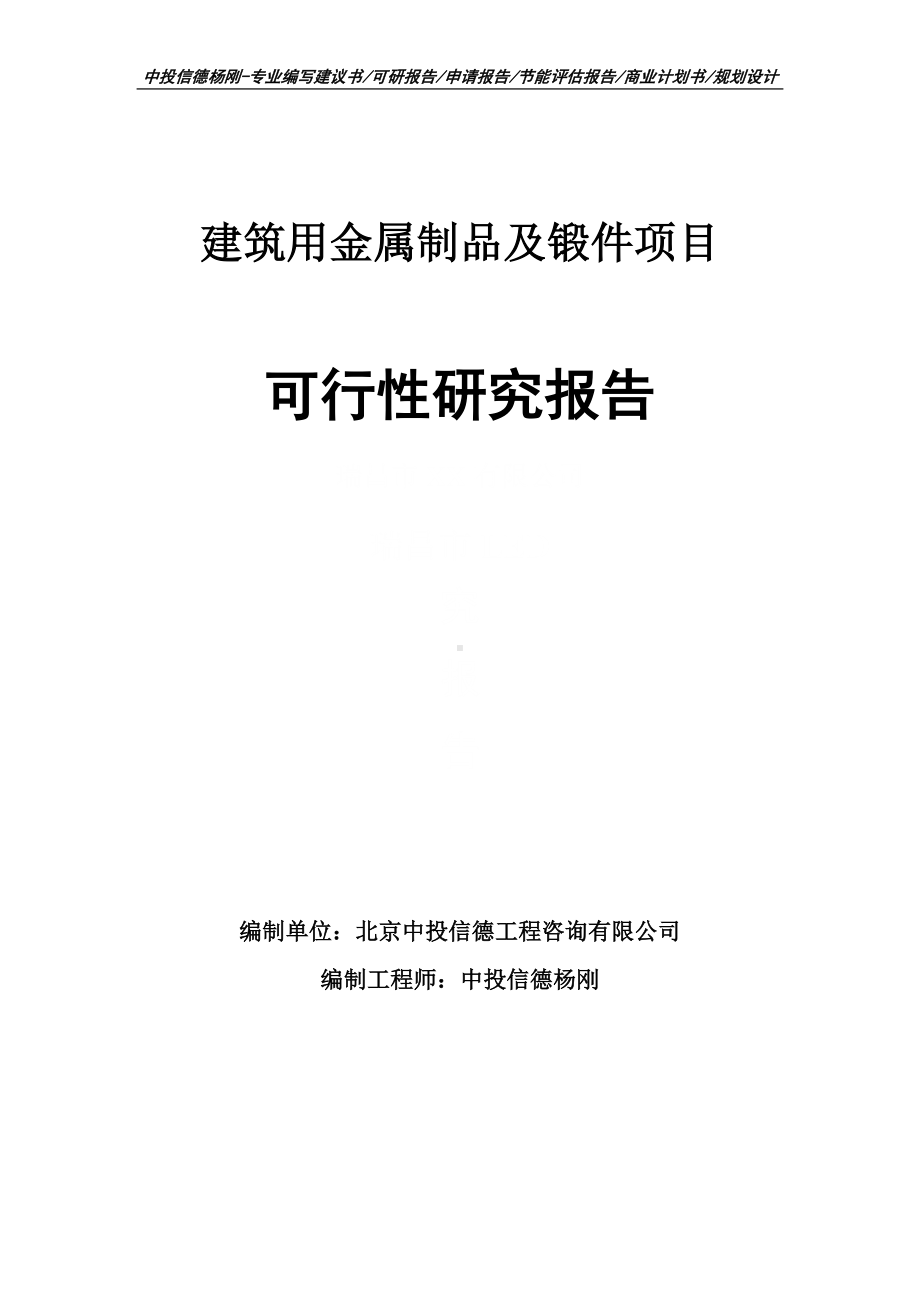 建筑用金属制品及锻件项目可行性研究报告申请备案.doc_第1页