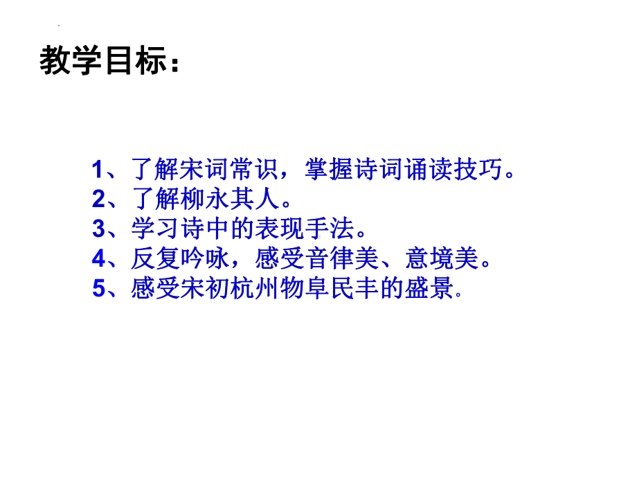 4.1《望海潮》ppt课件26张-（部）统编版《高中语文》选择性必修下册.pptx_第2页