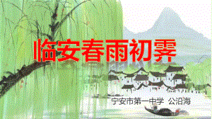 古诗词诵读《临安春雨初霁》ppt课件21张(0001)-（部）统编版《高中语文》选择性必修下册.pptx