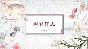 9《陈情表》《项脊轩志》联读ppt课件37张-（部）统编版《高中语文》选择性必修下册.pptx