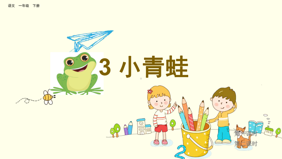 小学语文一年级下册-识字3 小青蛙.pptx_第2页