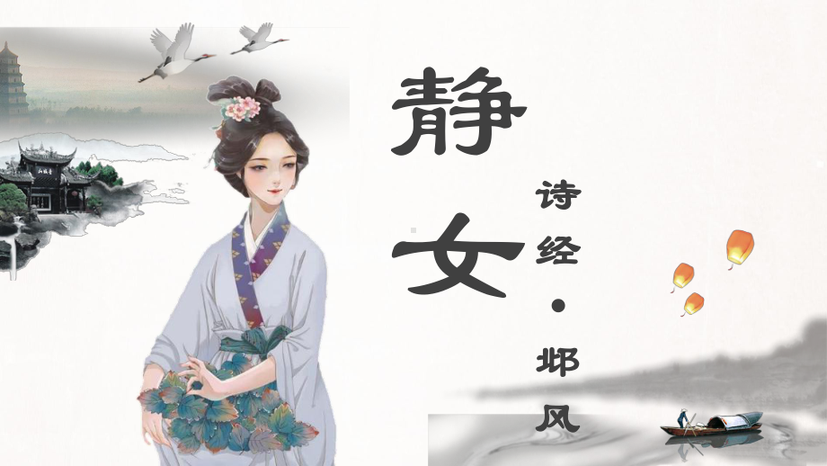 古诗词诵读《静女》ppt课件42张-（部）统编版《高中语文》必修上册.pptx_第1页