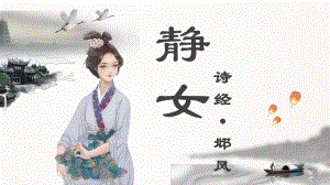 古诗词诵读《静女》ppt课件42张-（部）统编版《高中语文》必修上册.pptx