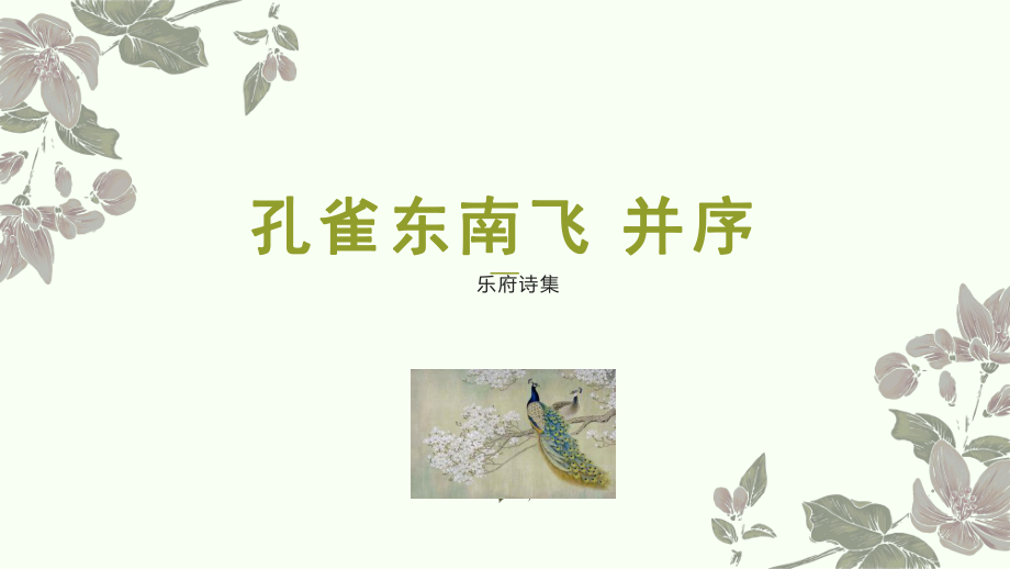 2.《孔雀东南飞》ppt课件41张-（部）统编版《高中语文》选择性必修下册.pptx_第1页