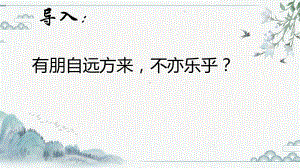 古诗词诵读《客至》ppt课件39张-（部）统编版《高中语文》选择性必修下册.pptx