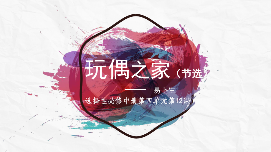 12《玩偶之家》ppt课件69张-（部）统编版《高中语文》选择性必修中册.pptx_第1页