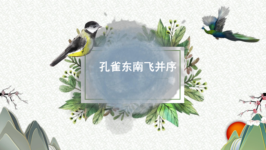 2《孔雀东南飞并序》ppt课件58张-（部）统编版《高中语文》选择性必修下册.pptx_第1页