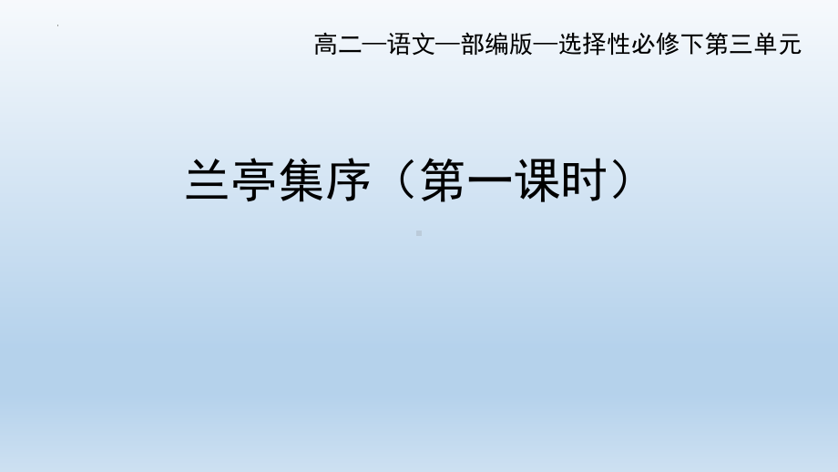 10.1《兰亭集序》ppt课件42张-（部）统编版《高中语文》选择性必修下册.pptx_第1页