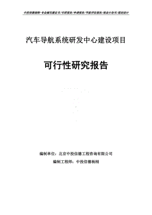 汽车导航系统研发中心建设项目可行性研究报告案例.doc