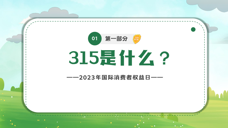 315国际消费者权益日PPT破解校园骗局掌握维权知识PPT课件（带内容）.pptx_第3页