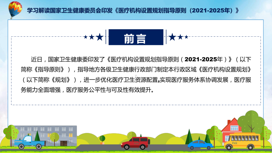 医疗机构设置规划指导原则（2021-2025年）系统学习解读（ppt）.pptx_第2页