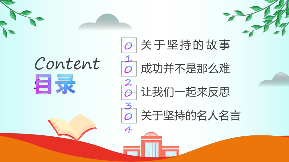 坚持永不放弃绿色卡通风坚持永不放弃主题班会PPT课件.pptx_第2页