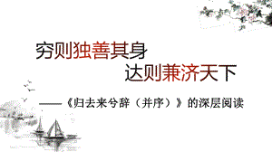 10.2《归去来兮辞并序》ppt课件17张-（部）统编版《高中语文》选择性必修下册.pptx