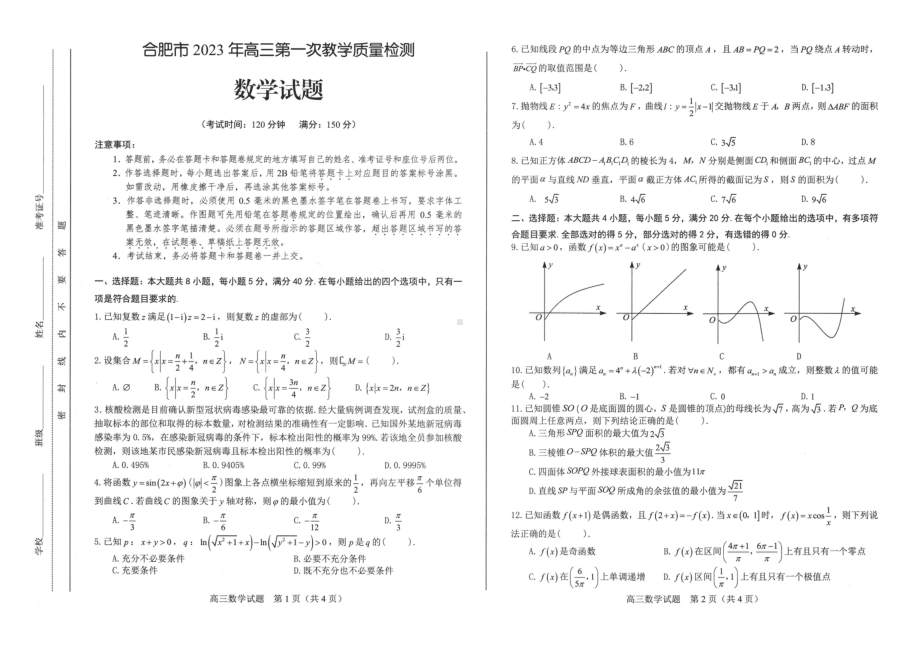 合肥市2023年高三第一次教学质量检测数学试题卷（一模含答案）.pdf_第1页